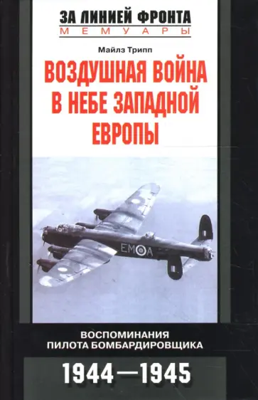 Майлз Трипп - Воздушная война в небе Западной Европы. Воспоминания пилота бомбардировщика: 1944-1945 гг обложка книги