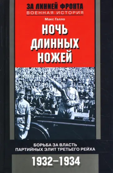 Макс Галло - Ночь длинных ножей: Борьба за власть партийных элит Третьего рейха. 1932-1934 гг. Макс Галло - Ночь длинных ножей: Борьба за власть партийных элит Третьего рейха. 1932-1934 гг. обложка книги