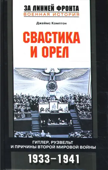 Джеймс Комптон - Свастика и орел: Гитлер, Рузвельт и причины Второй мировой войны: 1933-1941 гг. обложка книги