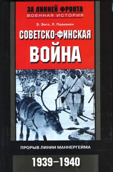 Энгл, Паананен - Советско-финская война: Прорыв линии Маннергейма: 1939-1940 гг. обложка книги