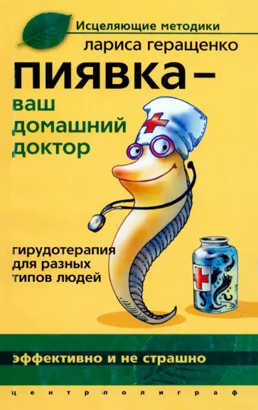 Лариса Геращенко - Пиявка -  ваш домашний доктор. Гирудотерапия для разных типов людей Лариса Геращенко - Пиявка -  ваш домашний доктор. Гирудотерапия для разных типов людей обложка книги