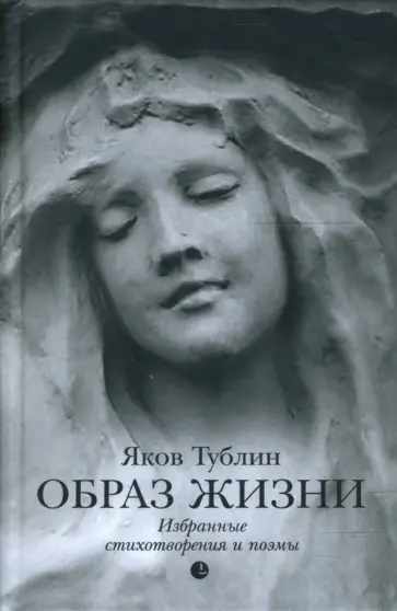 Яков Тублин - Образ жизни обложка книги