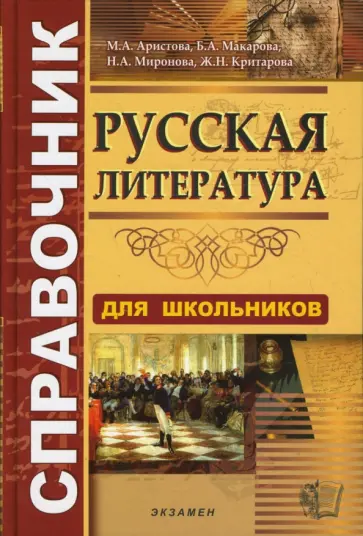 Аристова, Макарова - Справочник по русской литературе для школьников Аристова, Макарова - Справочник по русской литературе для школьников обложка книги