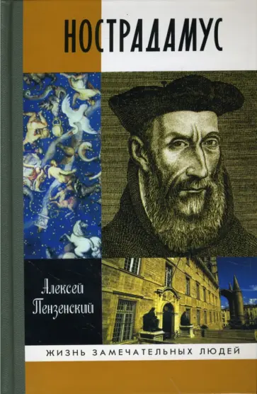 Алексей Пензенский - Нострадамус обложка книги