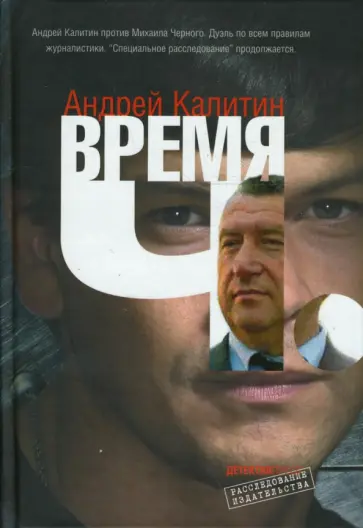 Андрей Калитин - Время "Ч" Андрей Калитин - Время "Ч" обложка книги