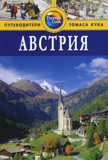Брент Грегстон - Австрия. Путеводитель Брент Грегстон - Австрия. Путеводитель обложка книги