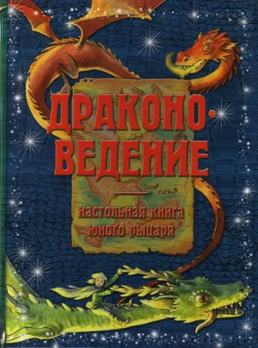 Доминик Гард - Драконоведение. Настольная книга юного рыцаря обложка книги