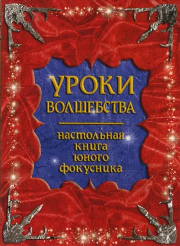 К. Абрахам - Уроки волшебства. Настольная книга юного фокусника обложка книги