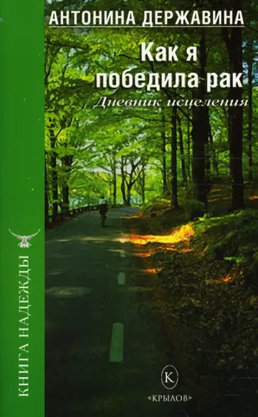 Антонина Державина - Как я победила рак. Дневник исцеления обложка книги