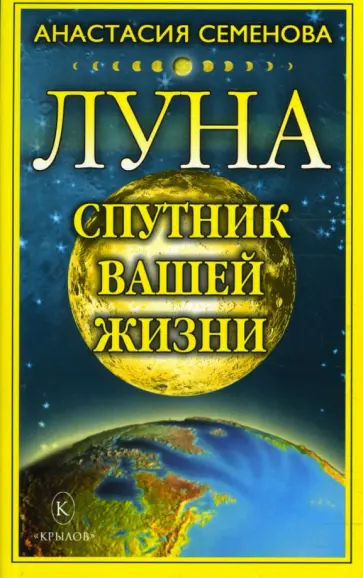 Анастасия Семенова - Луна - спутник вашей жизни Анастасия Семенова - Луна - спутник вашей жизни обложка книги