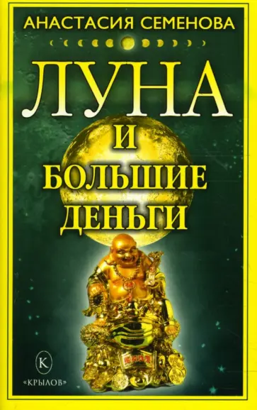Анастасия Семенова - Луна и большие деньги Анастасия Семенова - Луна и большие деньги обложка книги