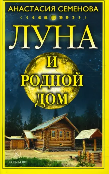 Анастасия Семенова - Луна и родной дом Анастасия Семенова - Луна и родной дом обложка книги