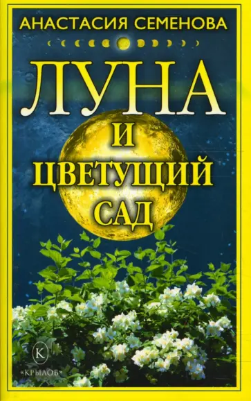 Анастасия Семенова - Луна и цветущий сад Анастасия Семенова - Луна и цветущий сад обложка книги