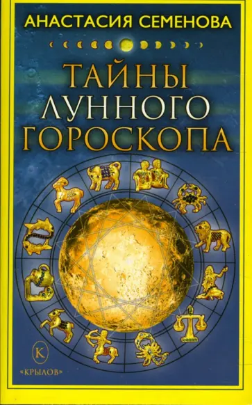 Анастасия Семенова - Тайны лунного гороскопа Анастасия Семенова - Тайны лунного гороскопа обложка книги