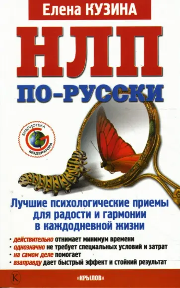 Елена Кузина - НЛП по-русски. Лучшие психологические приемы для радости и гармонии в каждодневной жизни Елена Кузина - НЛП по-русски. Лучшие психологические приемы для радости и гармонии в каждодневной жизни обложка книги