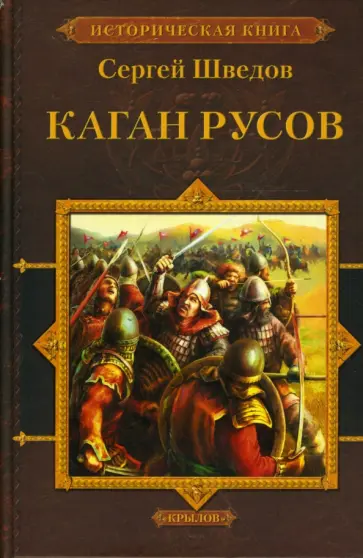 Сергей Шведов - Каган русов обложка книги