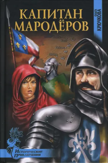 Ольга Крючкова - Капитан мародеров; Демон Монсегюра обложка книги