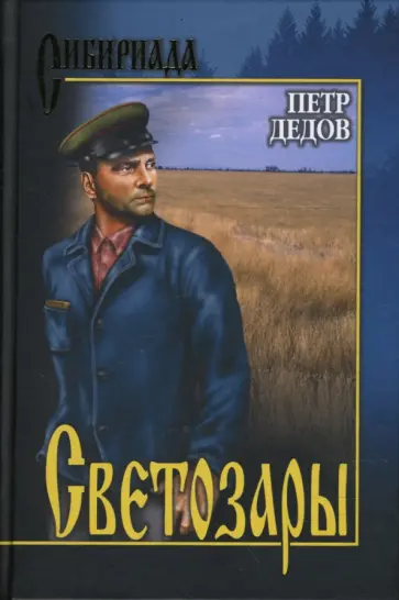Петр Дедов - Светозары Петр Дедов - Светозары обложка книги