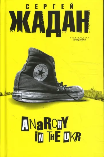 Сергей Жадан - Anarchy in the UKR обложка книги