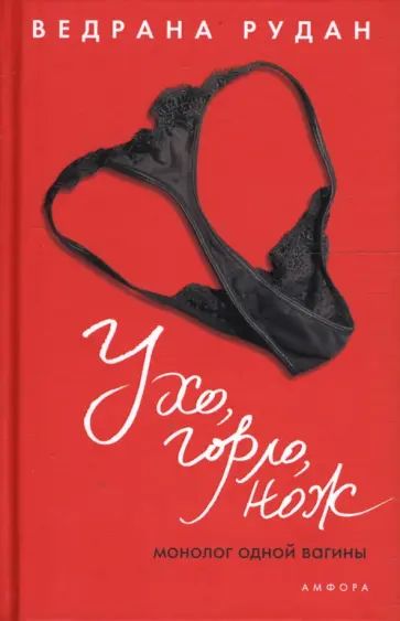 Ведрана Рудан - Ухо, горло, нож обложка книги