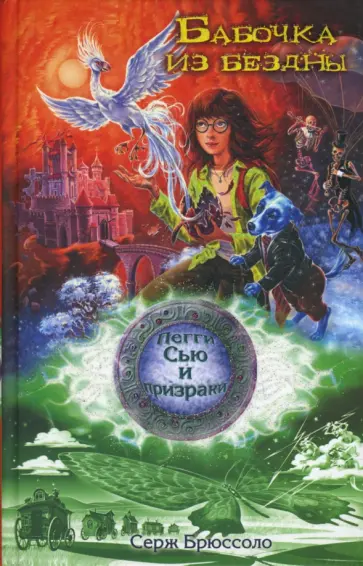 Серж Брюссоло - Бабочка из бездны. Повесть обложка книги