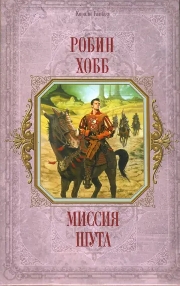 Робин Хобб - Миссия шута обложка книги