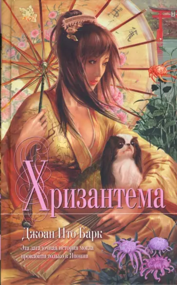 Джоан Барк - Хризантема: Роман обложка книги
