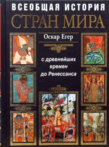 Оскар Егер - Всеобщая история стран мира. С древнейших времен до Ренессанса обложка книги