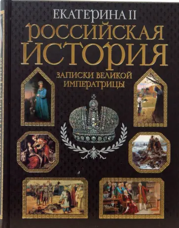 II Екатерина - Российская история. Записки великой императрицы II Екатерина - Российская история. Записки великой императрицы обложка книги