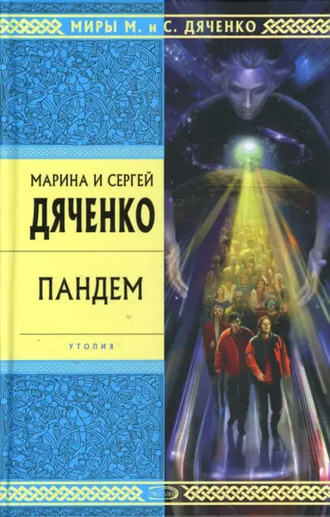 Марина Дяченко - Пандем обложка книги
