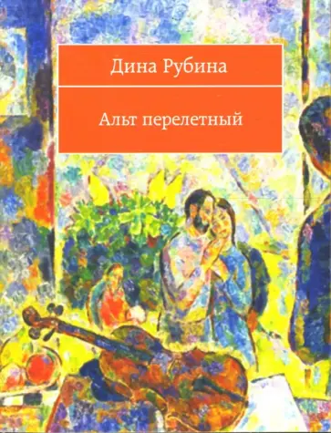 Дина Рубина - Альт перелетный (мяг) обложка книги