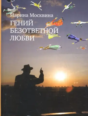 Марина Москвина - Гений безответной любви (мяг) обложка книги