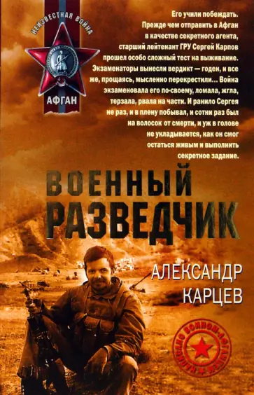 Александр Карцев - Военный разведчик обложка книги