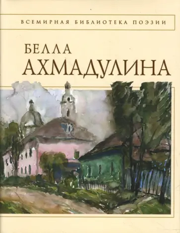 Белла Ахмадулина - Стихотворения Белла Ахмадулина - Стихотворения обложка книги