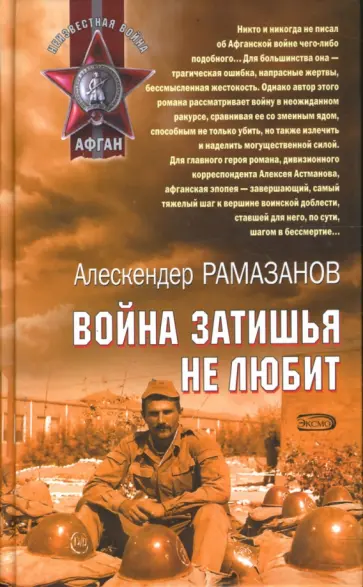 Алескендер Рамазанов - Война затишья не любит обложка книги