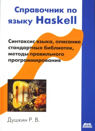 Роман Душкин - Справочник по языку Haskell обложка книги