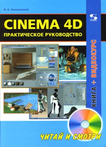 Валентин Зеньковский - Cinema 4D. Практическое руководство (+DVD) обложка книги