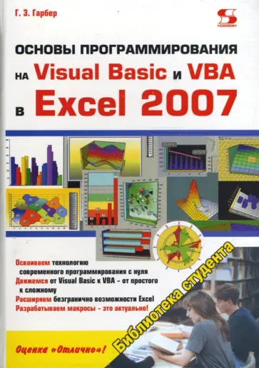Геннадий Гарбер - Основы программирования на Visual Basic и VBA в Excel 2007 обложка книги