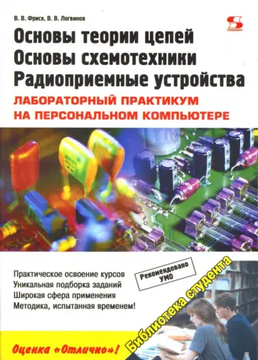Фриск, Логвинов - Основы теории цепей, основы схемотехники, радиоприемные устройства обложка книги