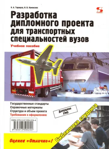 Тарануха, Каменских - Разработка дипломного проекта для транспортных специальностей обложка книги