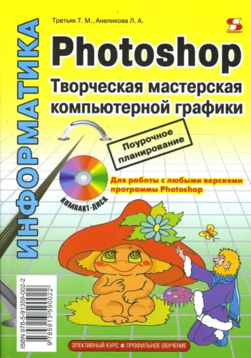 Третьяк, Анеликова - Photoshop. Творческая мастерская компьютерной графики (+CD) обложка книги