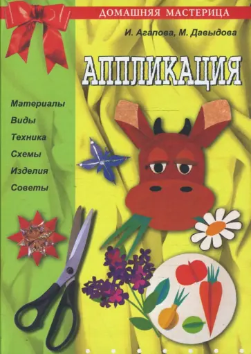 Агапова, Давыдова - Аппликация обложка книги