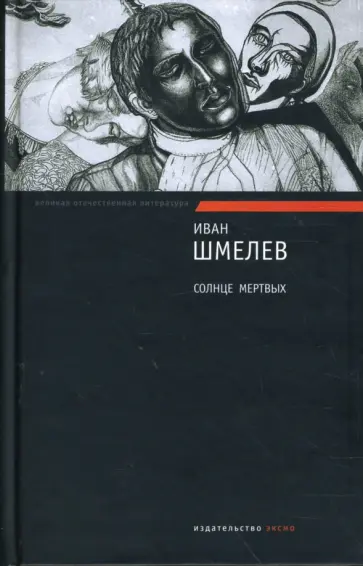 Иван Шмелев - Солнце мертвых обложка книги