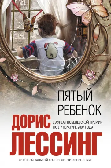 Дорис Лессинг - Пятый ребенок Дорис Лессинг - Пятый ребенок обложка книги