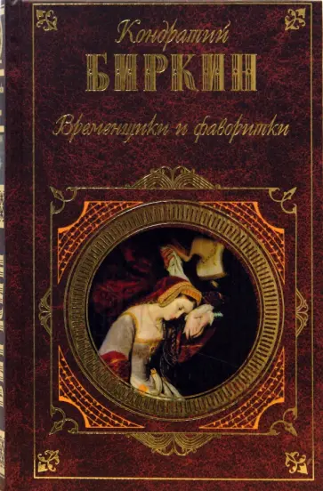 Кондратий Биркин - Временщики и фаворитки Кондратий Биркин - Временщики и фаворитки обложка книги