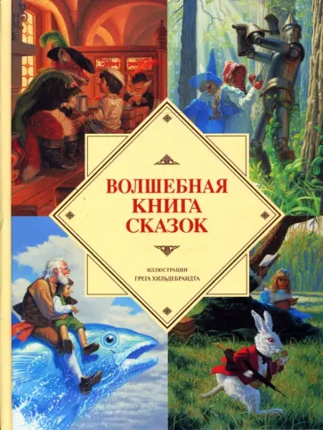 Баум, Коллоди - Волшебная книга сказок обложка книги