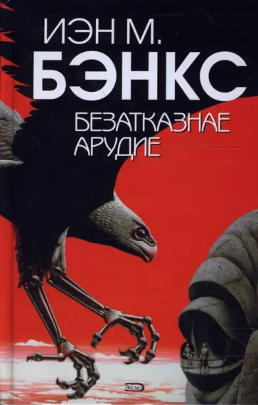 Иэн Бэнкс - Безатказнае арудие обложка книги