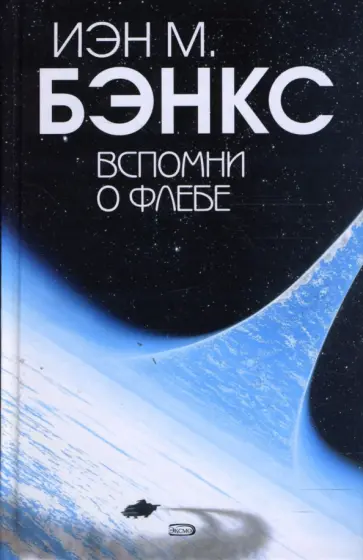 Иэн Бэнкс - Вспомни о Флебе обложка книги