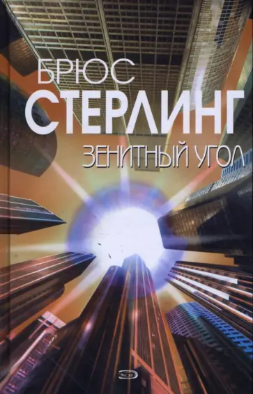 Брюс Стерлинг - Зенитный угол Брюс Стерлинг - Зенитный угол обложка книги