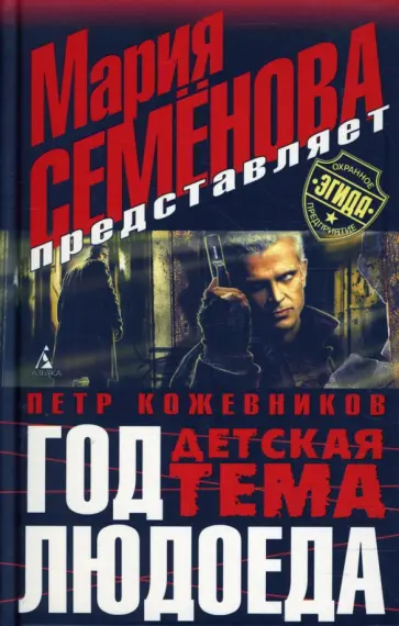 Петр Кожевников - Год людоеда: Детская тема обложка книги